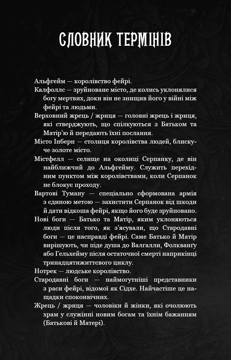 Із плоті й кісток. Книга 1: Що приховує Серпанок, фото - 3