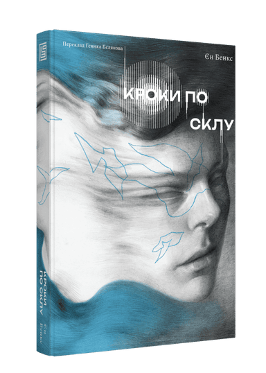 Кроки по склу