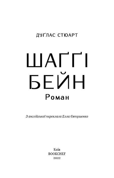 Шаґґі Бейн: роман, фото - 3