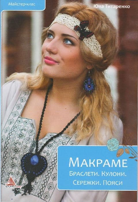 Макраме Браслети Кулони Сережки Пояси, фото - 1