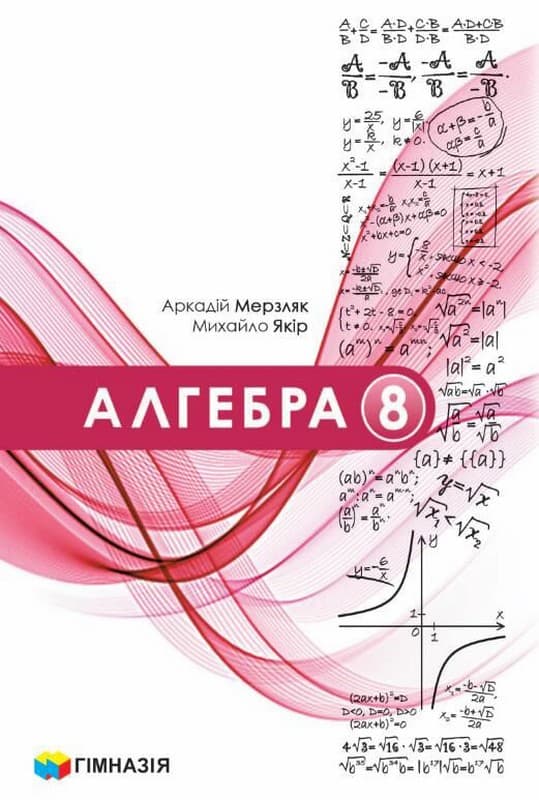 Алгебра підручник 8 клас. За програмою НУШ Мерзляк А.Г., фото - 1