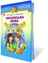 Українська мова 3 кл (у) Підручник Гавриш (рос. шк.)