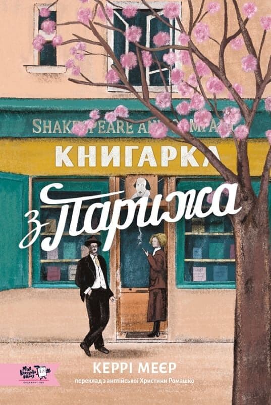 Книгарка з Парижа, фото - 1