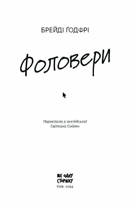 Фоловери, фото - 3