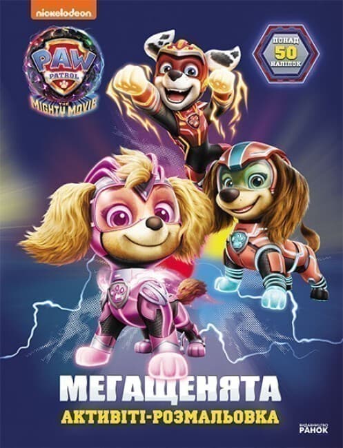 Щенячий Патруль. Мегащенята. Уперед, рятівники!, фото - 1