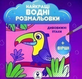 Розмальовка водяна. НВР. Дивовижні птахи, фото - 1