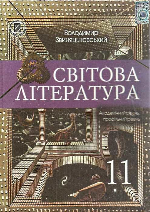 Світова література 11кл (у) Підручник. Акад., проф. рів. Звиняцьковський, фото - 1