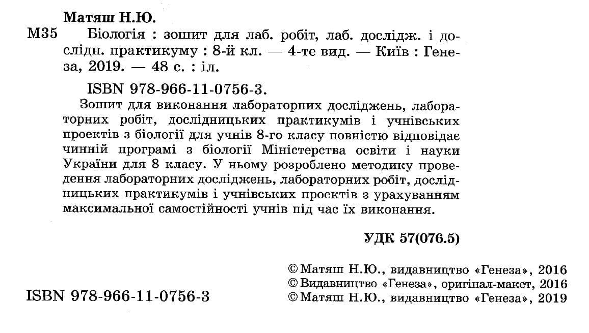 Біологія 8 кл (у) Зошит для лаб. та досл.практ., фото - 2