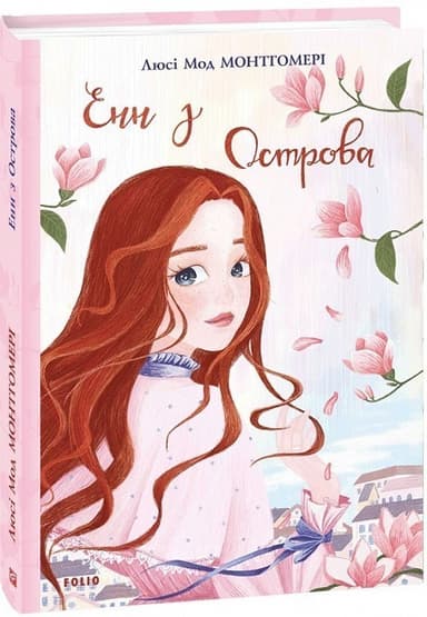 Енн з Острова