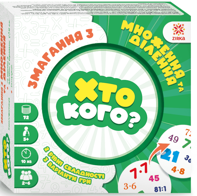 Гра Хто кого? Змагання з множення та ділення, фото - 1