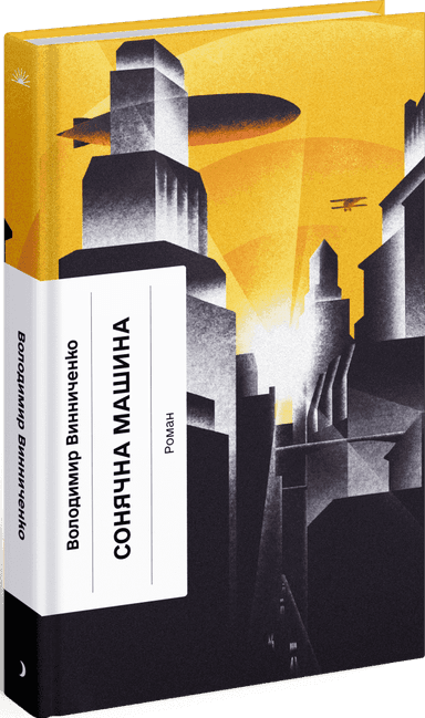 Сонячна машина