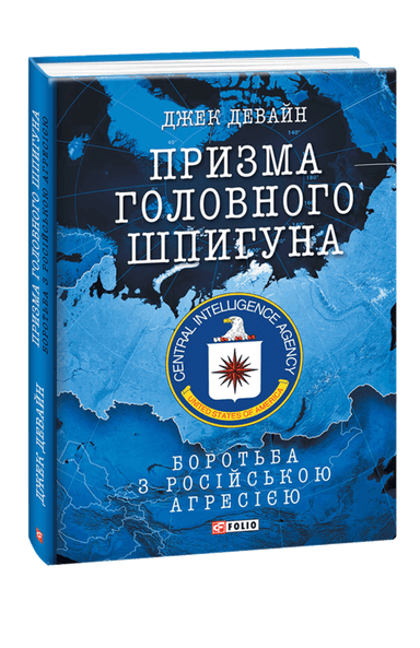 Призма головного шпигуна. Боротьба з російською агресією