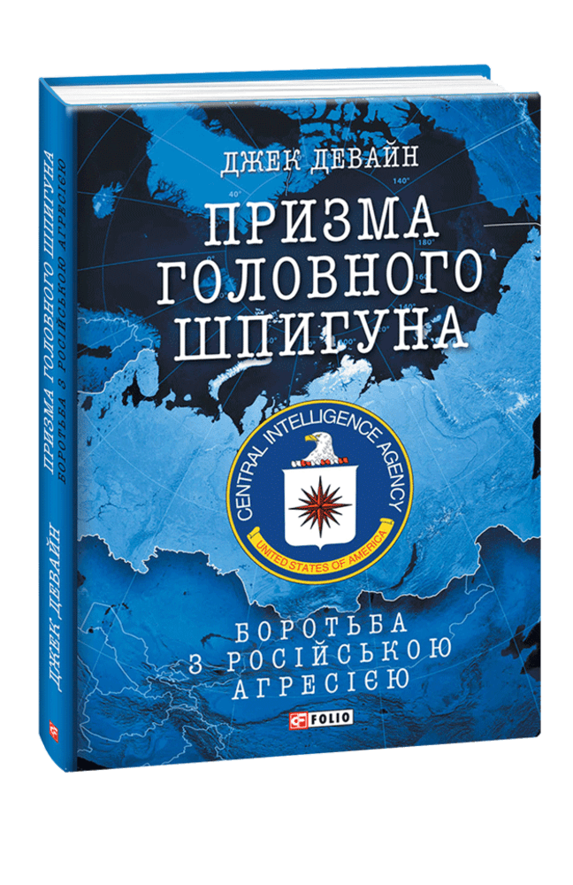 Призма головного шпигуна. Боротьба з російською агресією, фото - 1