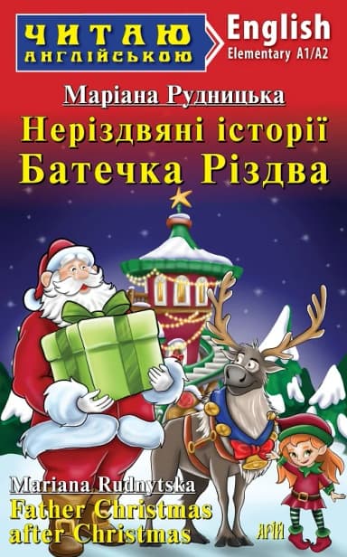 Неріздвяні історії Батечка Різдва / Father Christmas after Christmas (Читаю англійською)