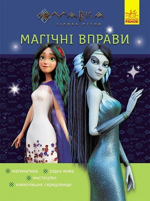 Магічні вправи. Мавка. Таємниці знань, фото - 1