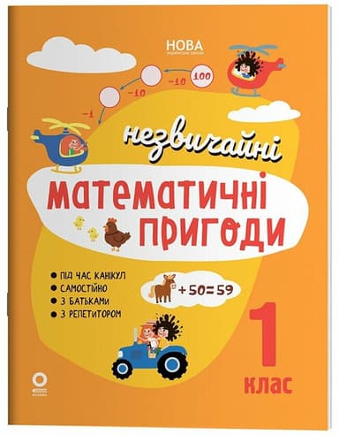 Літній зошит. Незвичайні математичні пригоди. 1 клас