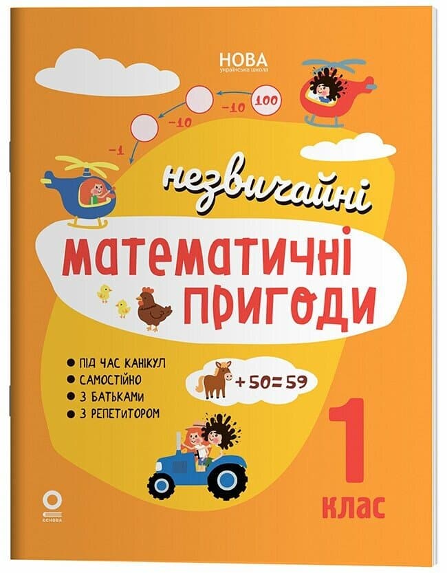 Літній зошит. Незвичайні математичні пригоди. 1 клас, фото - 1