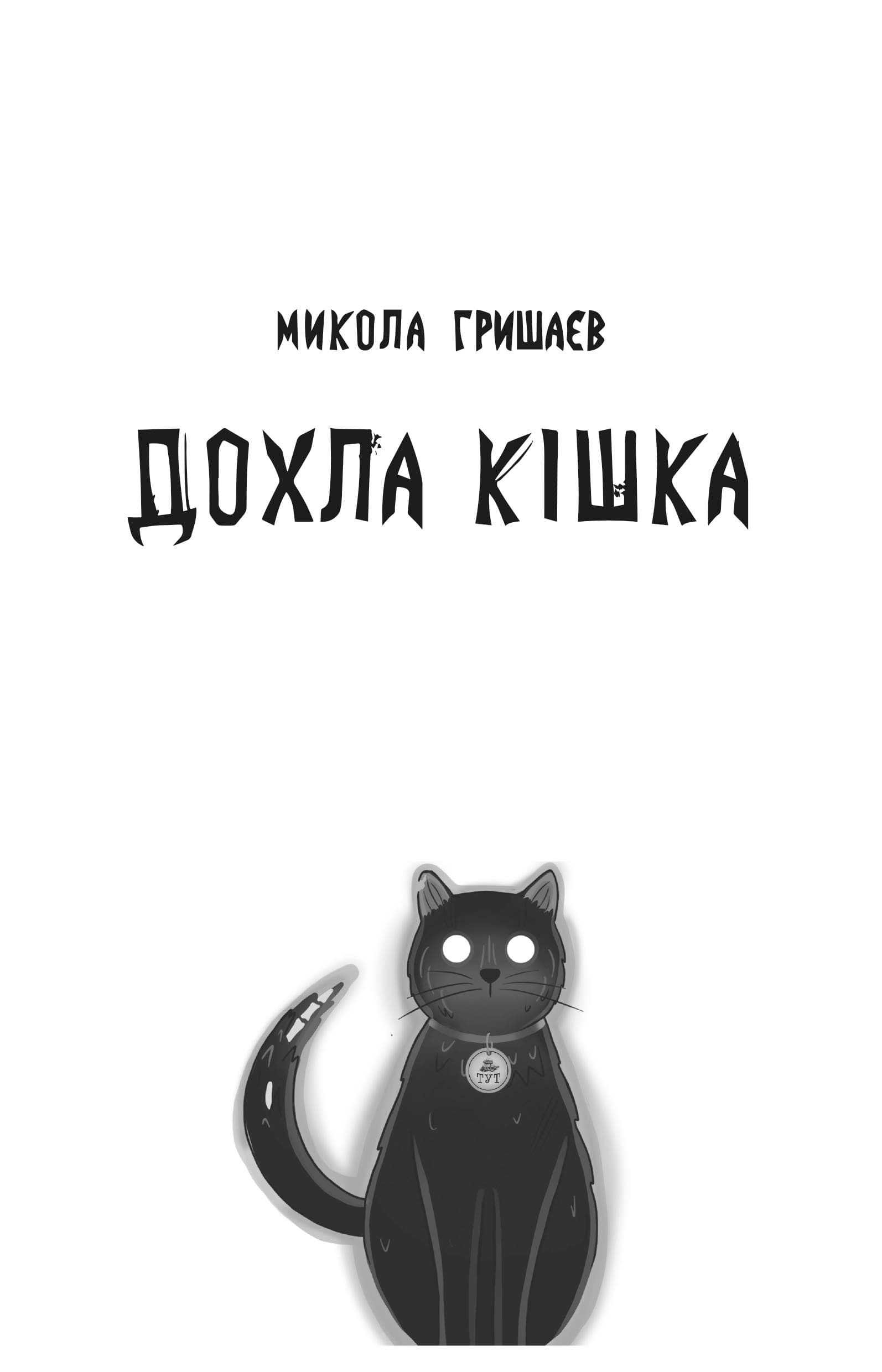 Дохла кішка, фото - 3