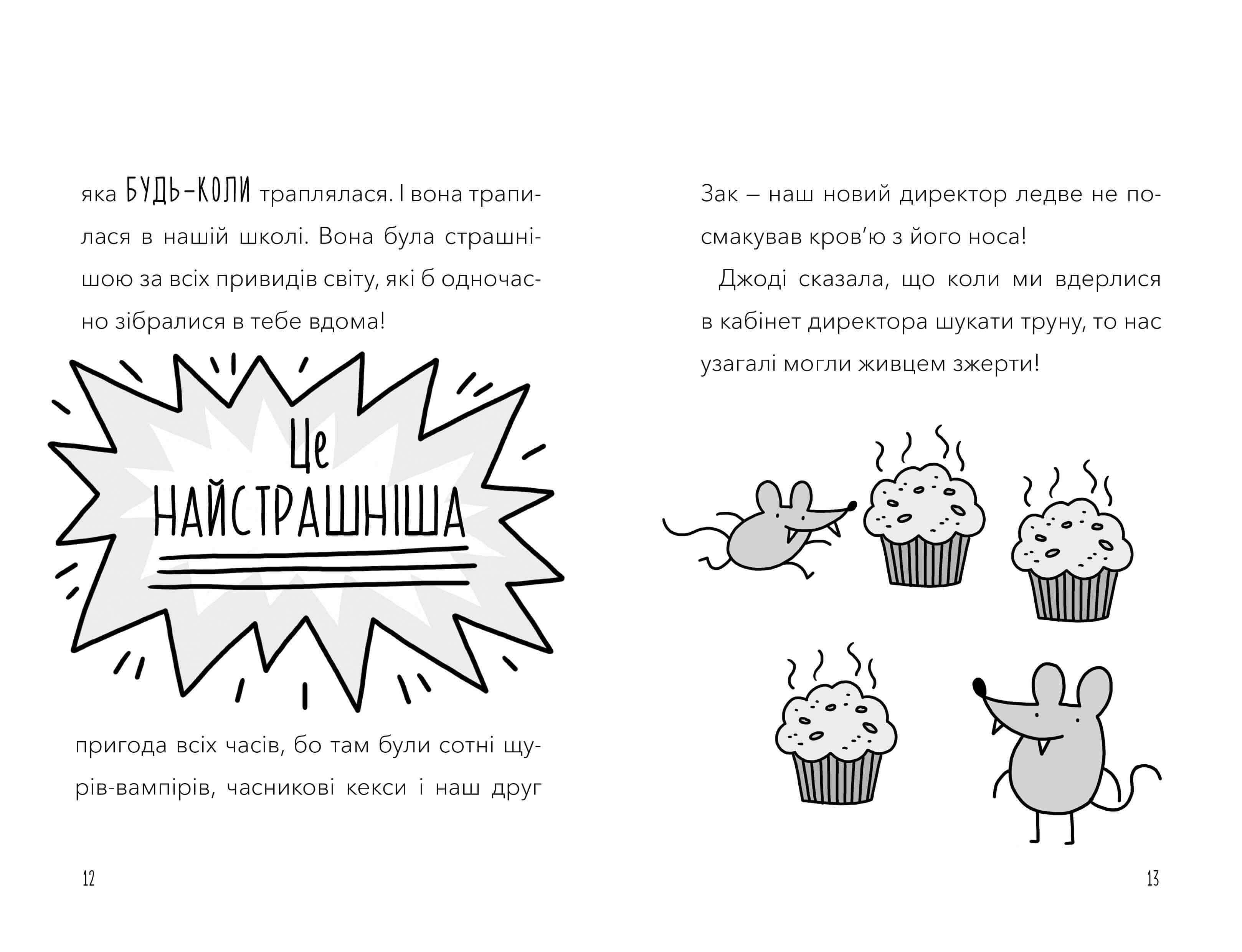 Мій директор — щур-вампір!, фото - 3