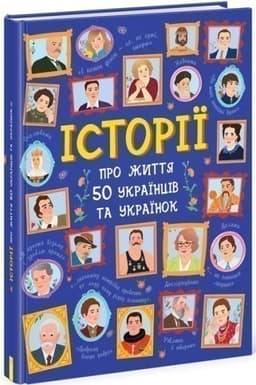 Історії про життя 50 українців та українок