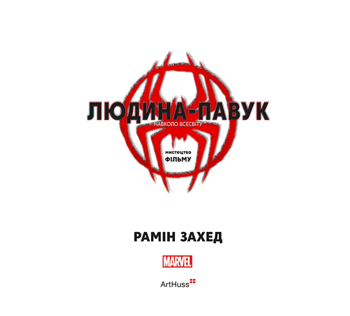 Людина-павук: Навколо всесвіту: Мистецтво фільму, фото - 2