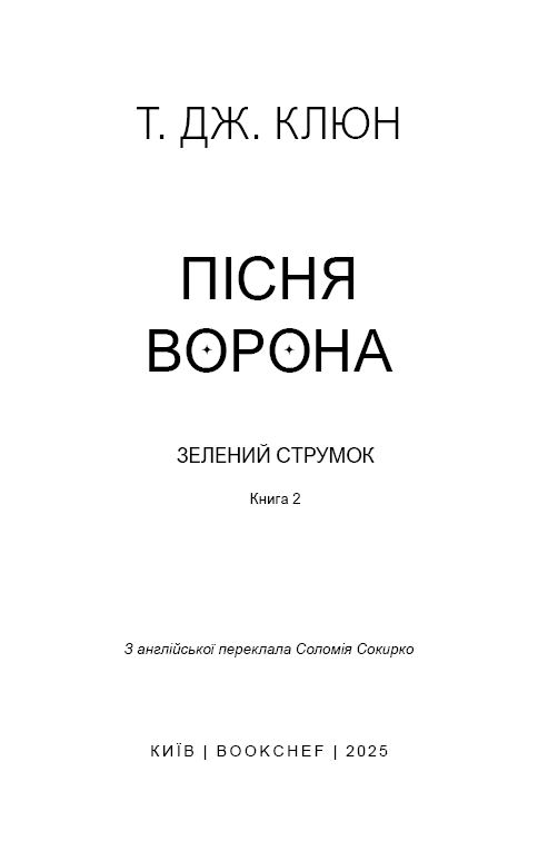 Зелений струмок. Книга 2: Пісня ворона, фото - 2
