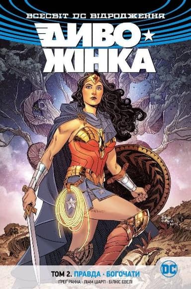 Диво-Жінка. Том 2. Правда. Богочати