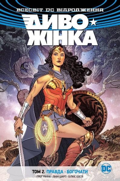 Диво-Жінка. Том 2. Правда. Богочати, фото - 1