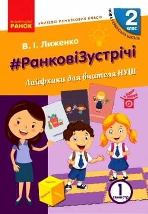 Ранкові зустрічі. 2 клас. 1 семестр. Лайфхаки для вчителя НУШ