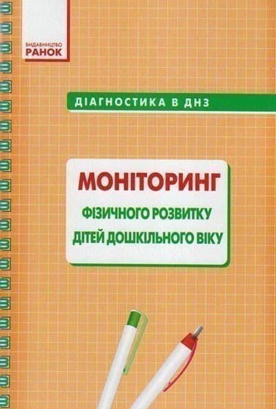 Діагностика в ДНЗ. МОНІТОРИНГ фізичного розвитку дітей дошкольного віку, фото - 1