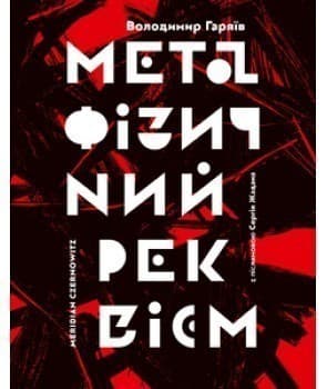 Метафізичний реквієм