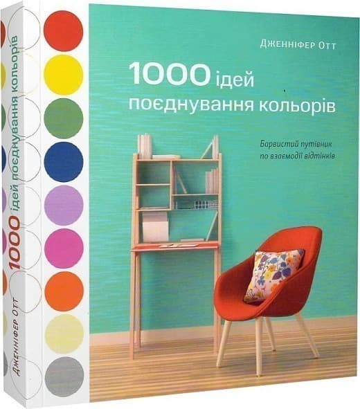 1000 ідей поєднування кольорів: Барвистий путівник по взаємодії відтінків, фото - 1