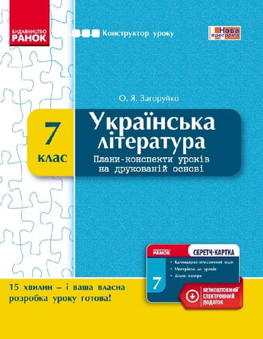 Українська література. 7 клас. Плани-конспекти уроків на друкованій основі
