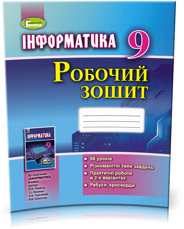 Інформатика 9 кл (у) Робочий зошит, фото - 1