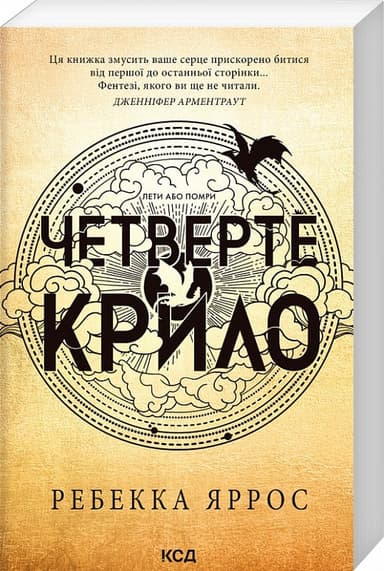 Четверте крило. Книга 1 (Емпіреї) (м&#39;яка обкладинка)