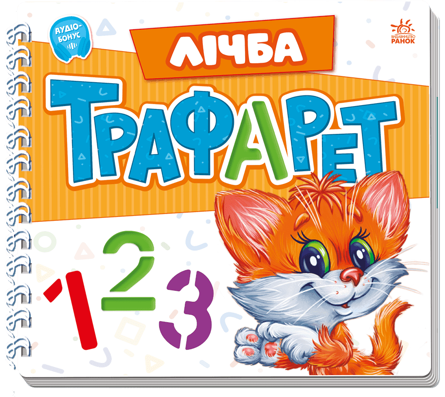 Мурчикові трафарети. Лічба, фото - 1