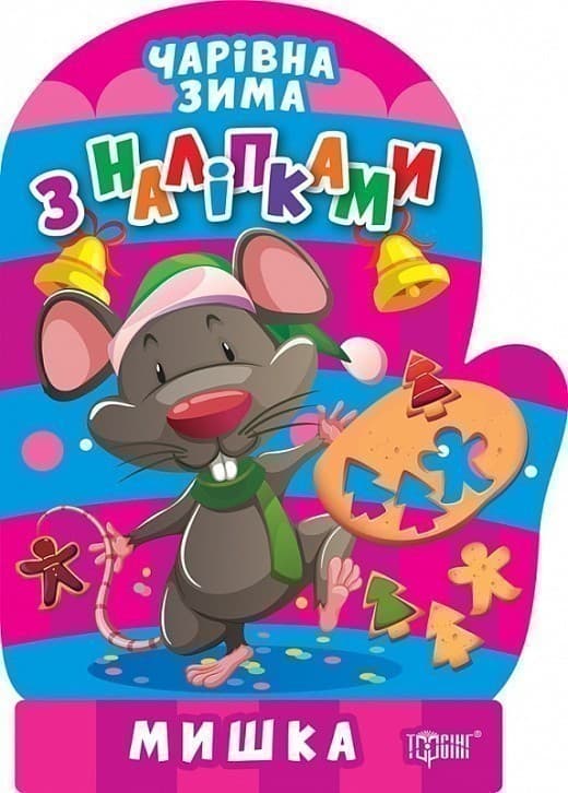 Чарівна зима Мишка. Наліпки, фото - 1