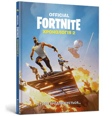FORTNITE Official. Хронологія 2