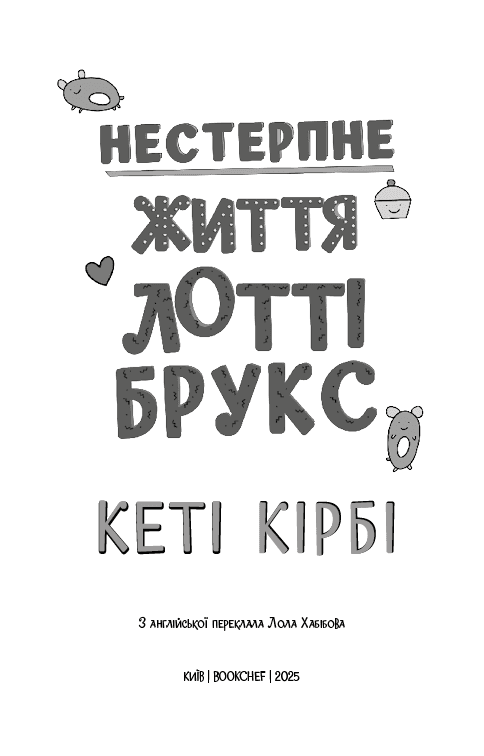 Лотті Брукс. Книга 1: Нестерпне життя Лотті Брукс, фото - 2