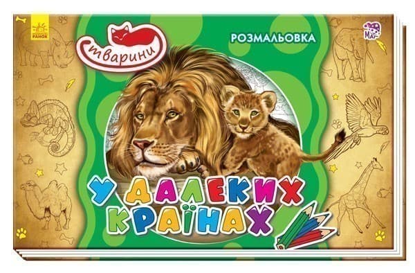 У далеких країнах, фото - 1