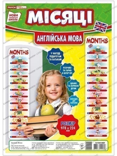 Зростомір.Місяці року(англ.мова)