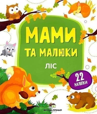 Мами та малюки. Ліс