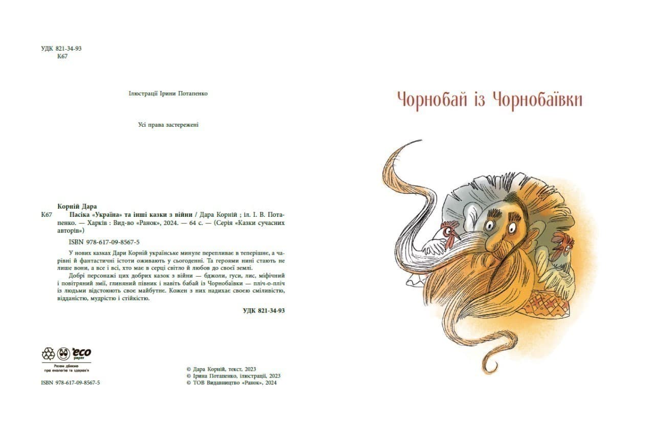 Пасіка УКРАЇНА та інші казки з війни, фото - 3