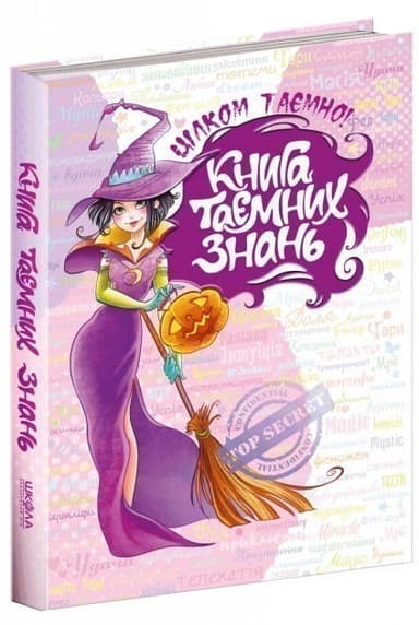 Книга таємних знань (мінімальний брак)