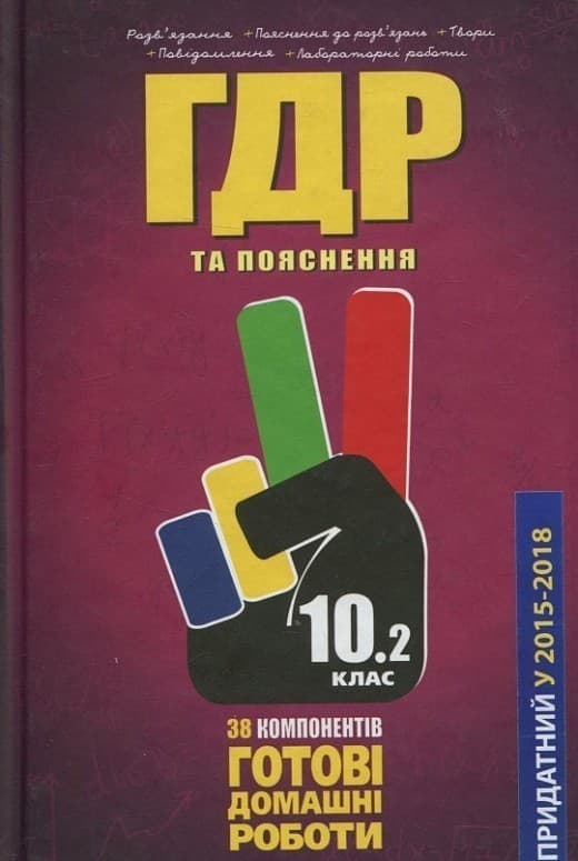 Усі ГДР 10 кл Т.2 + Пояснення 2014р., фото - 1
