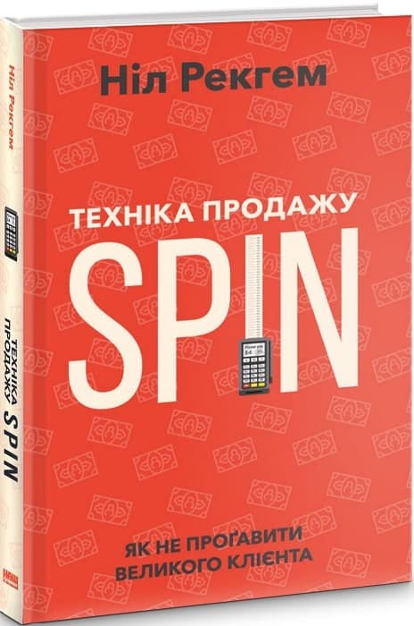 Техніка продажу SPIN, фото - 1