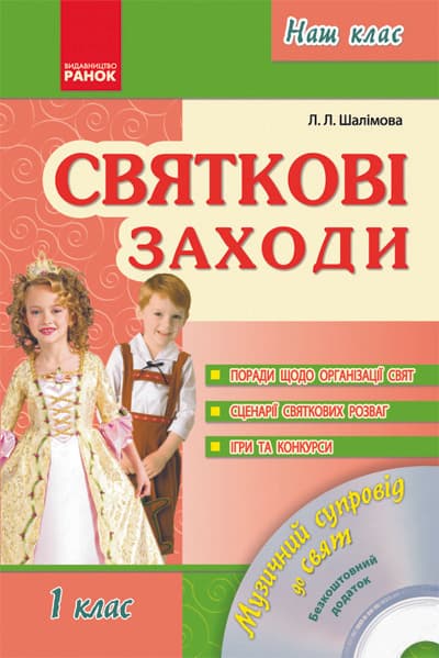 Святкові заходи 1 кл. + ДИСК, фото - 1