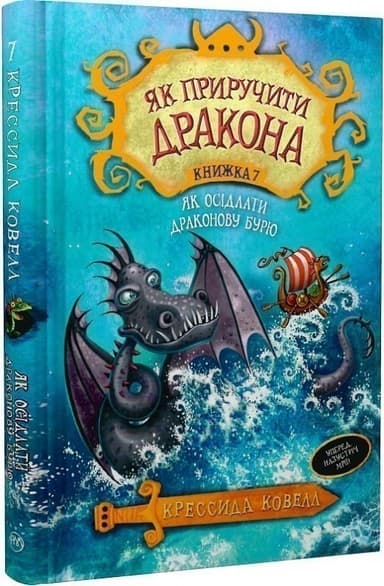 Як приручити дракона. Книжка 7. Як осідлати драконову бурю (мінімальний брак)