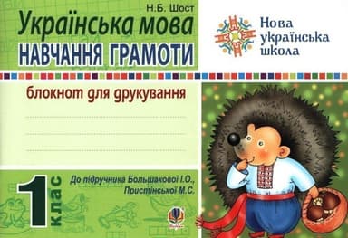 Українська мова 1кл (у) Навчання грамоти. Блокнот для друкування до букваря Большакової, Пристінської (НУШ)