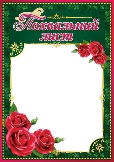 Похвальний лист темно-зелений з трояндами